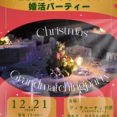12月21日に中津市にて婚活パーティーを開催いたします😄