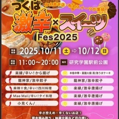 10/11～12つくば激辛×スイーツフェスが開催されます☺️🌶🍰🍩🍴✨
