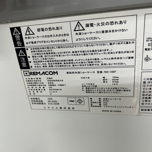6669① 【程度良好】急速冷凍付冷凍ショーケース RIS-185F 2023年製