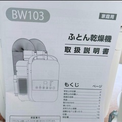ふとん乾燥機　BW103 ダニ退治　送料込み　ホワイト
の画像