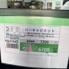 🉐LINE会員限定スペシャル価格🉐【ローキャビネット】　6700 円　27ー143の画像