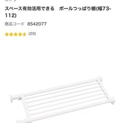 ニトリ　突っ張り棒　の画像