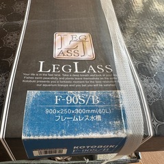 レグラスフラット F-90S/Bガラスす水槽の画像