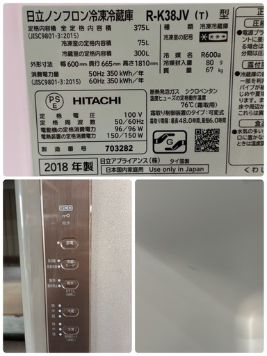 日立  冷蔵庫  375L 　2018年製　
