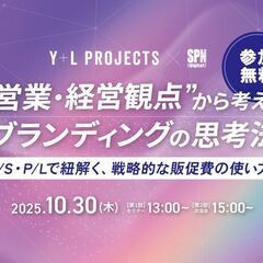 “営業・経営観点”から考えるブランディングの思考法――B/S・P...