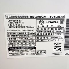 日立 10kg 全自動洗濯機 2022年製 ビートウォッシュ BW-X100G 白/ホワイト 大型 洗濯機 HITACHI 家電 札幌市 中央区 南12条　の画像