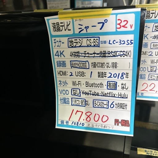配送可【シャープ】32V液晶テレビ（訳アリ）★2018年製　クリーニング済み/6ヶ月保証付き【管理番号1】横 