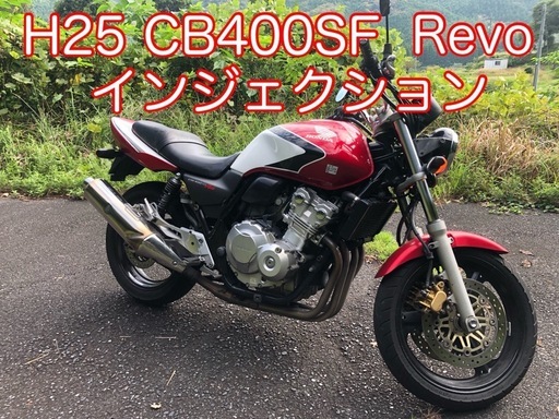 激安　H25 CB400SF Revo 車検無し　書類有り　NC42