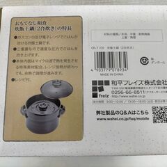 新品未使用　和平フレイズ 炊飯土鍋 2合炊き OR-7109 二重蓋 おもてなし和食 ガス火 電子レンジ対応 土鍋 ご飯鍋 直火調理   251008-8Aの画像