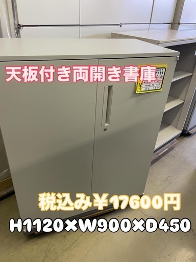 天板付き両開き書庫