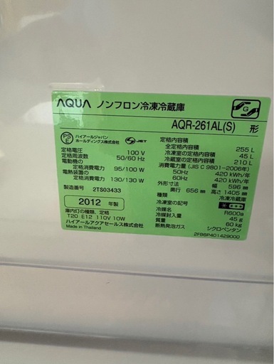 J0605 AQUA 255L 2012年　アクア　3ドア冷蔵庫　※サイドポケット3つ欠品　
