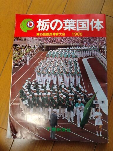 下野新聞社発刊 栃の葉国体の記念本 1980年