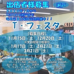 【出店者様募集,瀬戸(屋内外)】毎月第3土曜日にTSUTA…