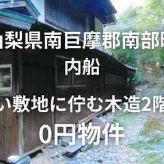 【山梨県南部町】広い敷地の中に佇む木造2階建て、お譲りします。S...