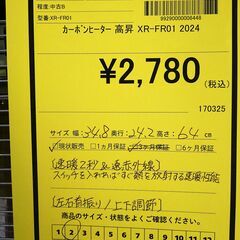 リユースのサカイ浦和店【F016】カーボンヒーター 高昇 XR-FR01 2024の画像