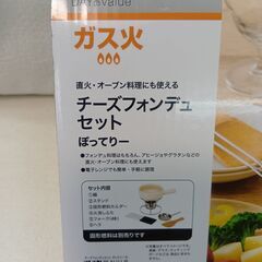 ニトリ　チーズフォンデュセット　ぽってりー　未使用品の画像