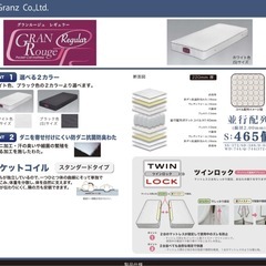 グランツマットレス　グランルージュ　レギュラー持ってる方購…