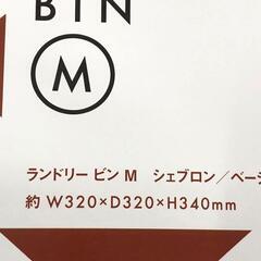 【未使用/保管品】ランドリービンM N-7719☆パール金属の画像
