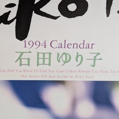 石田ゆり子 1994年 カレンダー B-2 7枚組の画像