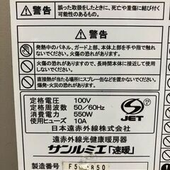 サンルミエ製遠赤外線パネルヒーター※説明書無し【管理番号653】の画像