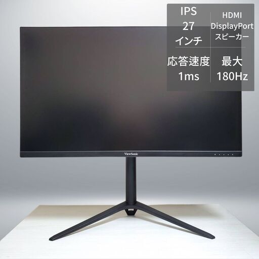 ViewSonic 180Hz 27インチ ゲーミングモニター