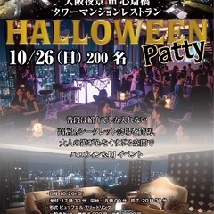 10/26(日) 150名❤️心斎橋タワーマンション❤️ラグジュアリーハロウィン🎃パーティイベントin ル サロン 2100の招待状🌃 - 大阪市