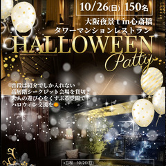10/26(日) 150名❤️心斎橋タワーマンション❤️ラグジュアリーハロウィン🎃パーティイベントin ル サロン 2100の招待状🌃の画像