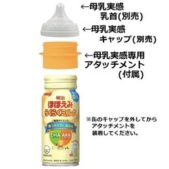 ほほえみ　ミルク　アタッチメントの画像