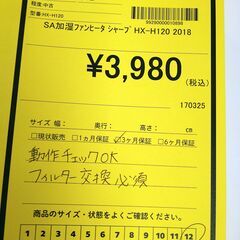 リユースのサカイ浦和店【F018】SA加湿ファンヒーター シャープ HX-H120 2018の画像