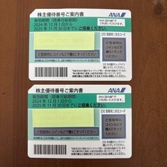 ANA 株主優待券 アナ 2025年11月30日まで 