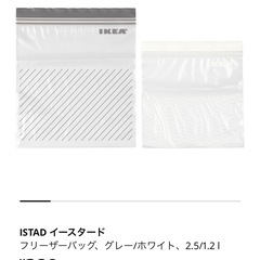 【三重県】【新品未使用　IKEA】ジップロックの画像