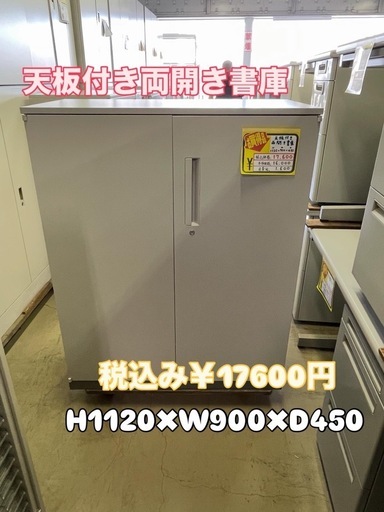 天板付き両開き書庫