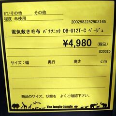 リユースのサカイ浦和店【F020】電気敷き毛布 パナソニック DB-U12T-C ベージュの画像