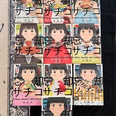 グルメ漫画　忘却のサチコ　1〜10
巻　の画像