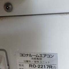 コロナ 冷房専用2017年生 6畳用 別館においてますの画像
