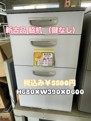 新古品 脇机 （鍵なし）