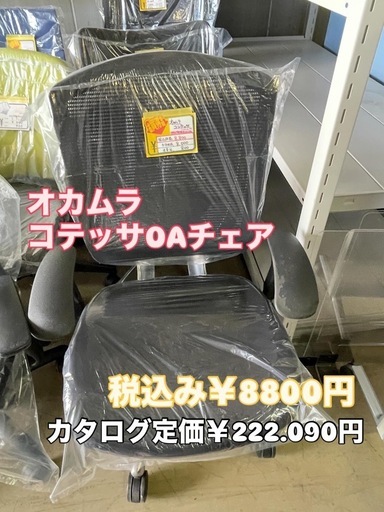 オカムラ コテッサ OAチェア