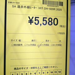 リユースのサカイ浦和店【F023】SA遠赤外線ヒーター コロナ DH-920R 2020の画像