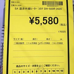 リユースのサカイ浦和店【F024】SA遠赤外線ヒーター コロナ DH-920R 2020の画像