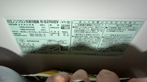 HITACHI 365L 日立 冷蔵庫 R-S3700EV(XT) 2014年