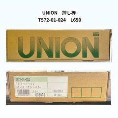 ユニオン　UNION　押し棒　T572-01-024　L650の画像