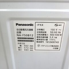 札幌【5.0kg 洗濯機 Panasonic 2019年製】NA-F50B12 ビッグウェーブ洗浄 5kg 全自動洗濯機 パナソニック 一人暮らし 単身者 洗衣机 洗衣機 세탁기 máy giặt 北20条店の画像