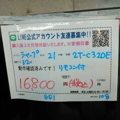 3か月間保証☆配達有り！16800円(税込）シャープ 32型 液晶テレビ リモコン付き 2021年製の画像