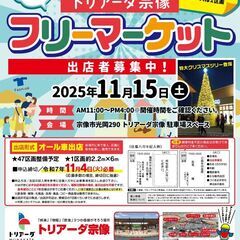 【11月】トリアーダ宗像秋のフリーマーケット！！出店募集！！