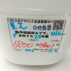品質保証☆配達有り！6800円(税込）東芝 5合炊き IHジャー炊飯器 2023年製 ホワイトの画像