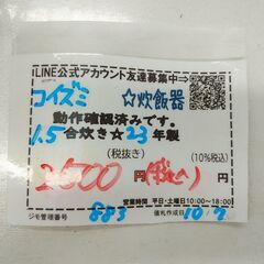 品質保証☆配達有り！2500円(税込）コイズミ 1.5合炊き ライスクッカー マイコンジャー炊飯器 2023年製の画像