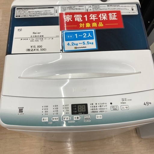 【家電1年保証付き】Haier 全自動洗濯機のご紹介です！