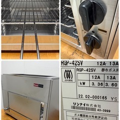 リンナイ　Rinnai　業務用　遠赤外線グリラー　ペットミニ　都市ガス　２０２２年製　厨房　飲食店　RGP-42SVの画像