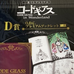 一番くじプレミアム コードギアス in wonderland D賞 O.D.C プレミアムブックレット
の画像