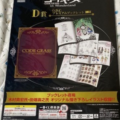 一番くじプレミアム コードギアス in wonderland D賞 O.D.C プレミアムブックレット
の画像